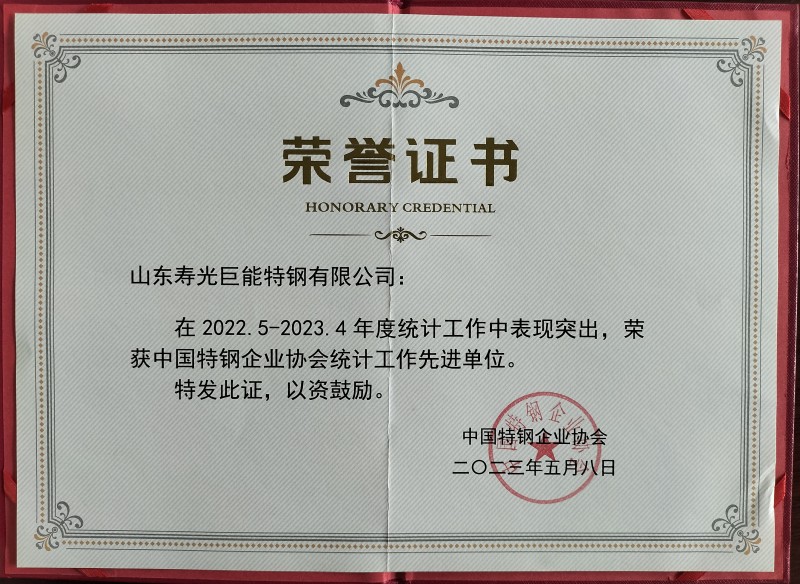 1686185205478650.jpg 2023.5中国特钢协会企业统计工作行进单位_副本.jpg